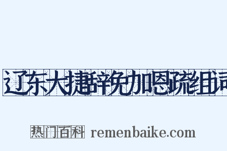辽东大捷辞免加恩疏组词是什么意思的图片